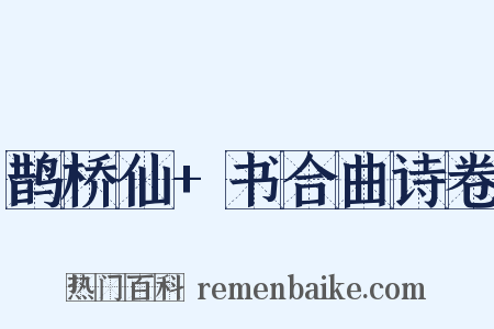 鹊桥仙+书合曲诗卷是什么意思的图片